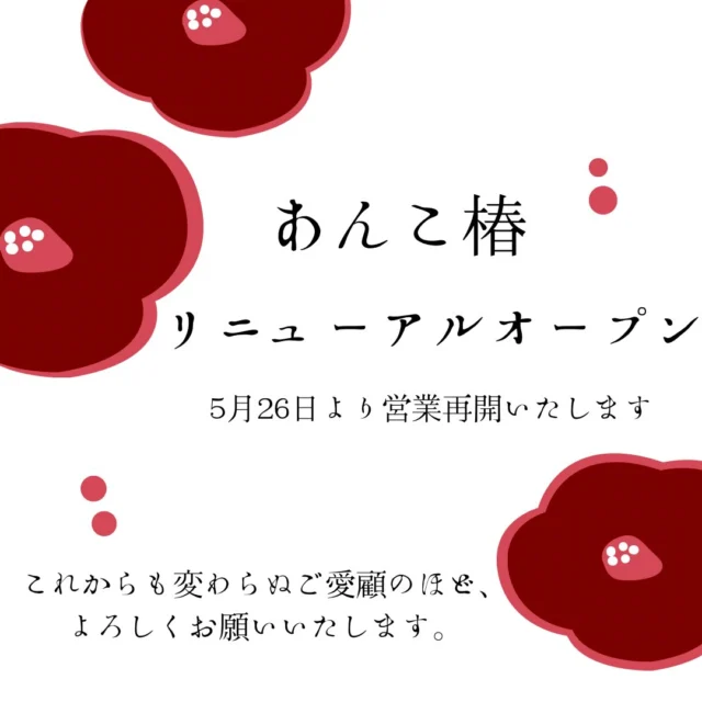 ．．
⁡

5/26（火）あんこ椿、リニューアルオープン。

“発酵×農園カフェ”として、カフェ営業を再開いたします。

あんこ椿は、「体に優しく、心に響く味わいを。」
この言葉を胸に、素材づくりから丁寧に向き合ってきました。

自家農園の恵みと、麹や酵母が育てる発酵食。
ワインやビール、どぶろくといった醸造のお酒も
素材づくりから大切に。

季節の恵みをそのまま届けるために
手づくりの工程をひとつひとつ大切にしています。

カフェ再開時には、
ハンバーグ、日進焼きそばなどの定番料理に加え
ボルシチ、スパイシーチキンカレーなど
季節の素材を使ったランチをご用意します。

喫茶メニューやスイーツも、順次お知らせしていきます。

店内では天然酵母のパンや季節のジャム、
甘酒、塩麹、ピクルスなど
自家製の発酵食品や農園の恵みを生かした品々を販売。

自社醸造のワイン、米のクラフトビール「Rize」
どぶろくもお持ち帰りいただけます。

“誰かにそっと教えたくなる、秘密にしたい特別な場所”へ。

レトロモダンな空間で
心がふっとほどけるひとときをお過ごしください。

#あんこ椿 #日進市 #農園カフェ
#レトロモダン #発酵食 

⁡
─────────────────────
⁡

【ご案内】

🍽️ ランチのご予約・お問い合わせ
📞 0561-78-3066

【営業時間】
11:00～15:00（L.O. 14:30）

【住所】
〒470-0122
愛知県日進市蟹甲町池下201-3

【ホームページ】
https://encoretsubaki.com
⁡
最新情報は、投稿やストーリーにてご案内しております。

皆さまのご来店を心よりお待ちしております♪
⁡

⁡