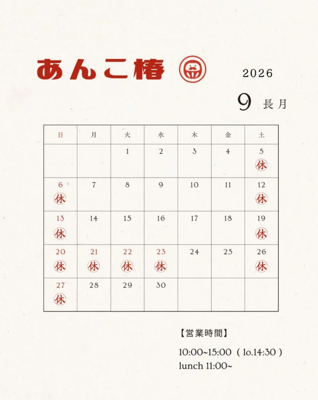 ．．
⁡
まだまだ暑い日が続いていますが
暦の上では少しずつ秋へ🍁

食欲の秋、読書の秋、芸術の秋…
みなさんは、どんな秋を楽しみますか？🫧

私はやっぱり「食欲の秋」
……と言いつつ、なんなら年中食欲旺盛です🤭

美味しいものがたくさん並ぶこれからの季節
秋の味覚も楽しみですね🍂✨

9月の営業日はこちらです。

9月も美味しいものとともに
皆さまのご来店をお待ちしております♪

ぜひお気軽にお立ち寄りくださいね☕️🌿
⁡
 #日進市  #レトロカフェ
 #天然酵母  #手づくり
 #ほっとできるひとときを