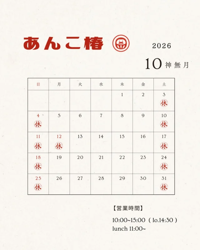 ．．
⁡
10月の営業日カレンダーです🍁

少しずつ秋の空気を感じる季節になってきましたね。
涼しくなってきたこの時期に
あたたかいボルシチやホットコーヒーを楽しみながら
ゆっくりとした時間を過ごしていただけたら嬉しいです☕️🌿

10月も皆さまに美味しいものと心地よい時間をお届けできるよう
皆さまのお越しをお待ちしております。

お近くにお越しの際は、ぜひお気軽にお立ち寄りください♪
⁡
 #日進市  #レトロ  #天然発酵
 #心地よい時間  #営業日カレンダー